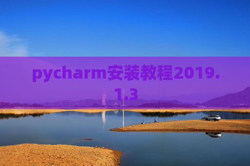 pycharm安装教程2019.1.3